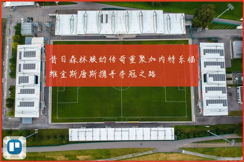 昔日森林狼的传奇重聚加内特乐福维金斯唐斯携手夺冠之路