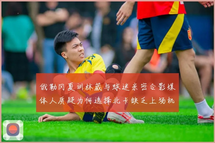 俄勒冈夏训林葳与球迷亲密合影媒体人质疑为何选择北卡缺乏上场机会