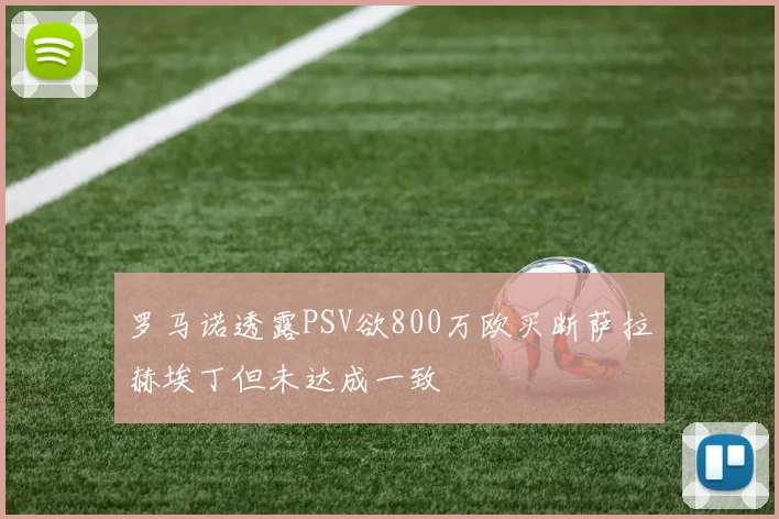 罗马诺透露PSV欲800万欧买断萨拉赫埃丁但未达成一致