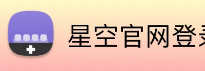 星空官网登录入口 logo